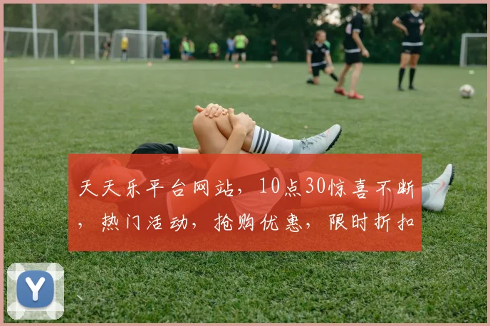 天天乐平台网站，10点30惊喜不断，热门活动，抢购优惠，限时折扣，不容错过，三个时段，三个福利