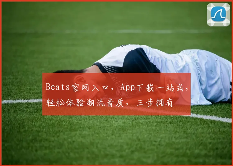 Beats官网入口，App下载一站式，轻松体验潮流音质，三步拥有