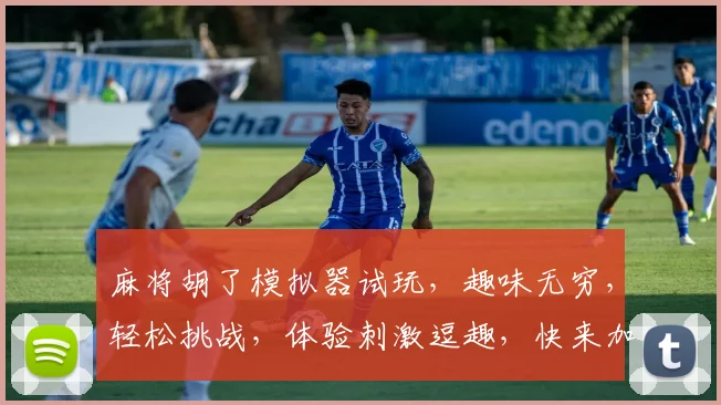 麻将胡了模拟器试玩，趣味无穷，轻松挑战，体验刺激逗趣，快来加入我们