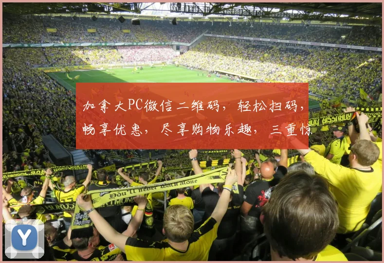 加拿大PC微信二维码，轻松扫码，畅享优惠，尽享购物乐趣，三重惊喜等你来