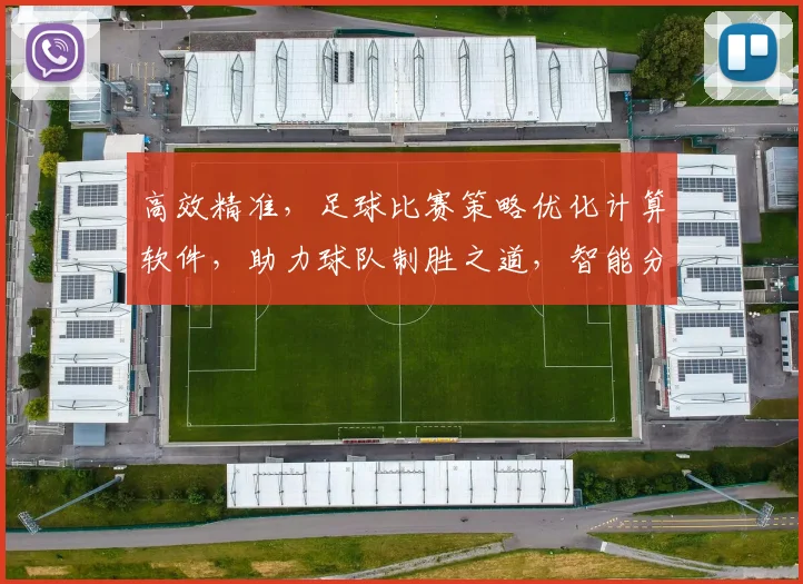 高效精准，足球比赛策略优化计算软件，助力球队制胜之道，智能分析，三步优化，成就冠军之路，