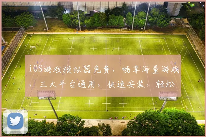 iOS游戏模拟器免费，畅享海量游戏，三大平台通用，快速安装，轻松游玩，必备神器