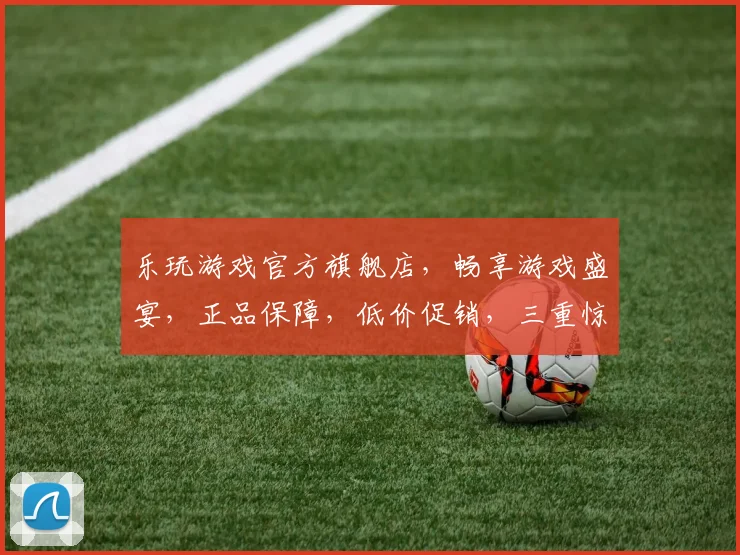 乐玩游戏官方旗舰店，畅享游戏盛宴，正品保障，低价促销，三重惊喜，不容错过