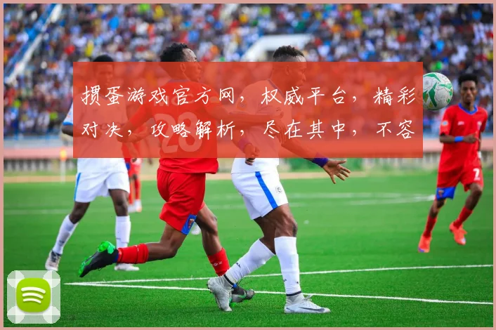 掼蛋游戏官方网，权威平台，精彩对决，攻略解析，尽在其中，不容错过