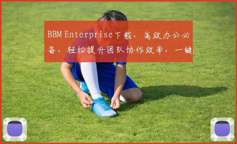 BBM Enterprise下载，高效办公必备，轻松提升团队协作效率，一键获取