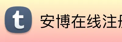 安博在线注册